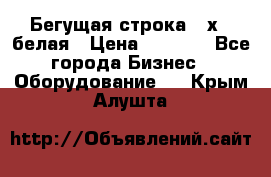 Бегущая строка 21х72 белая › Цена ­ 3 950 - Все города Бизнес » Оборудование   . Крым,Алушта